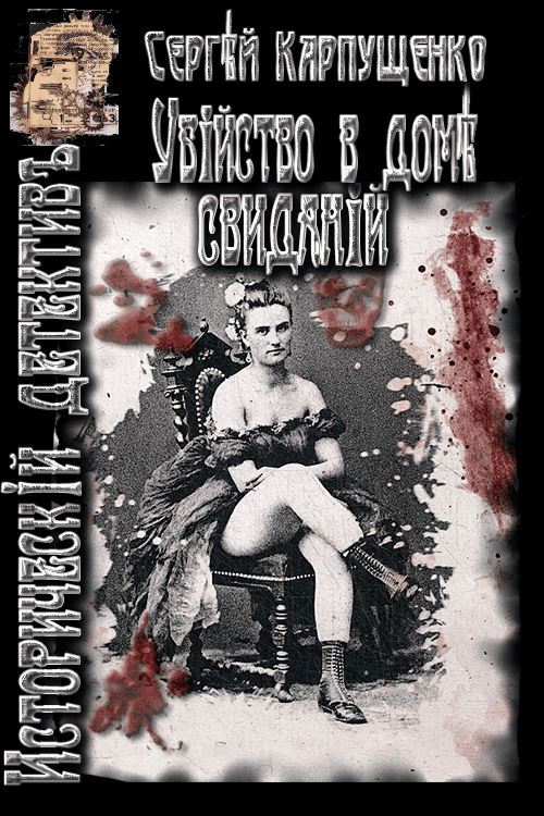 Убийство в доме свиданий