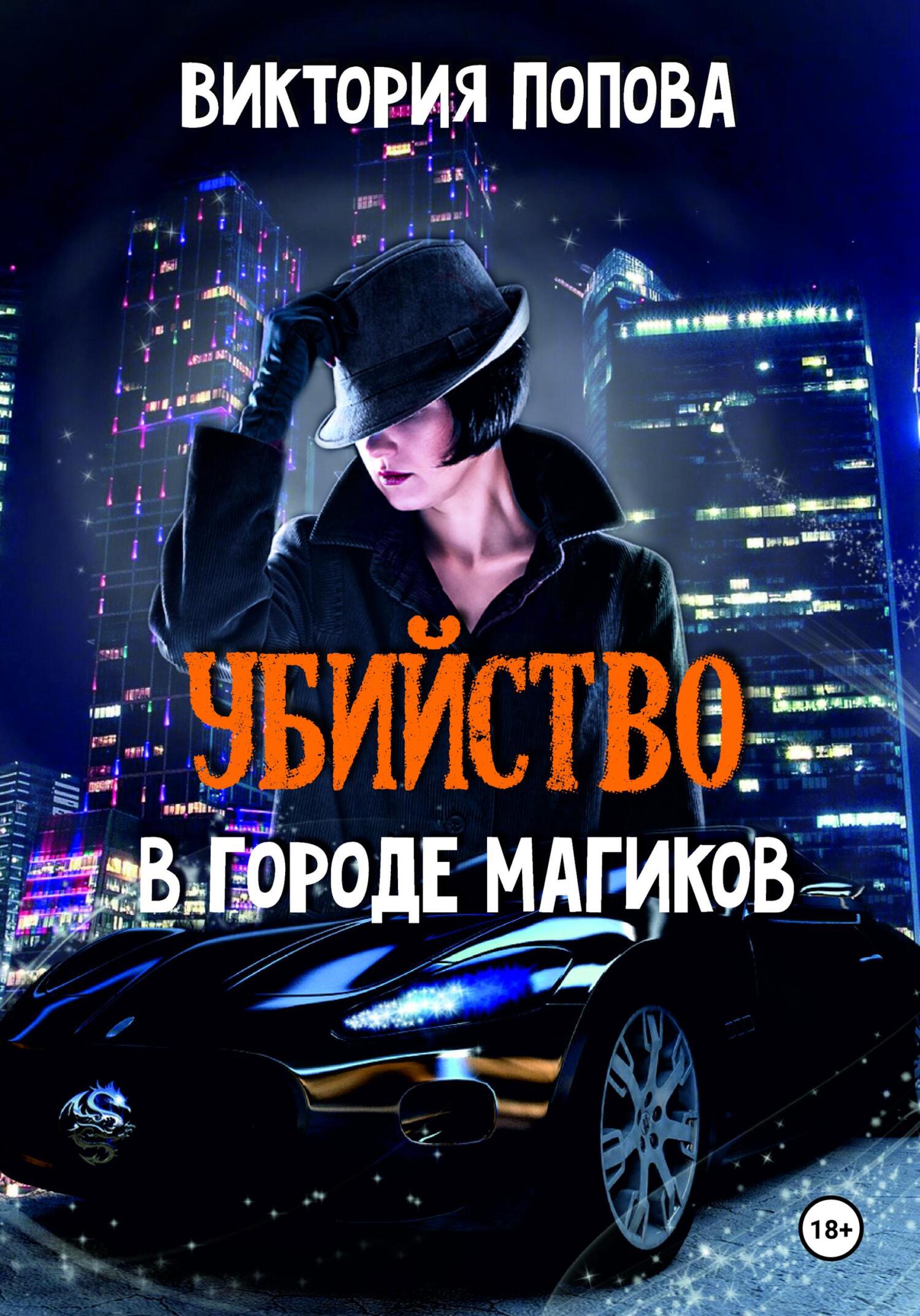 Убийство в городе магиков