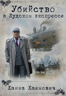 Убийство в Лудском экспрессе (СИ)