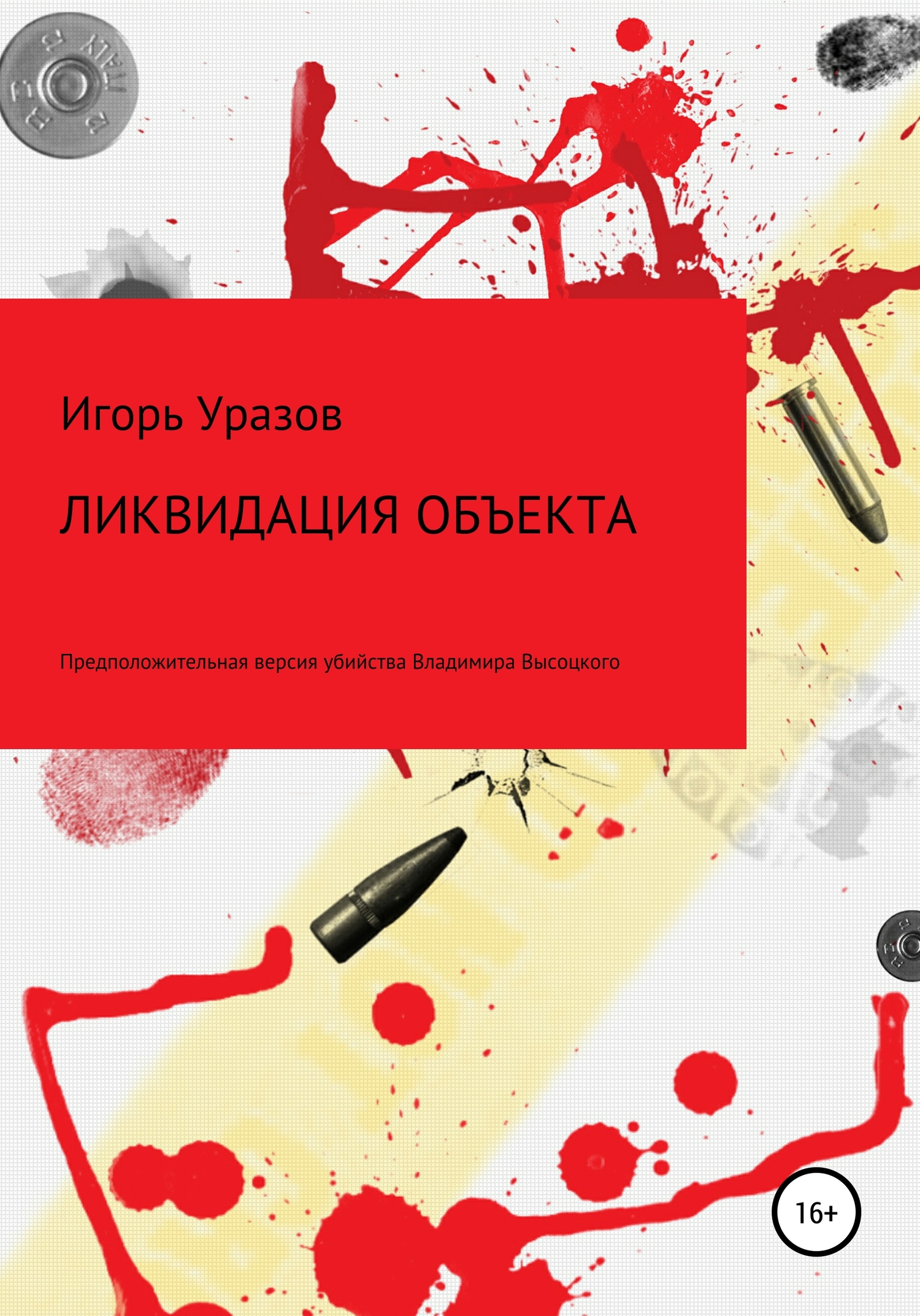 УБИЙСТВО ВЛАДИМИРА ВЫСОЦКОГО. Предположительная версия ликвидации Владимира Высоцкого