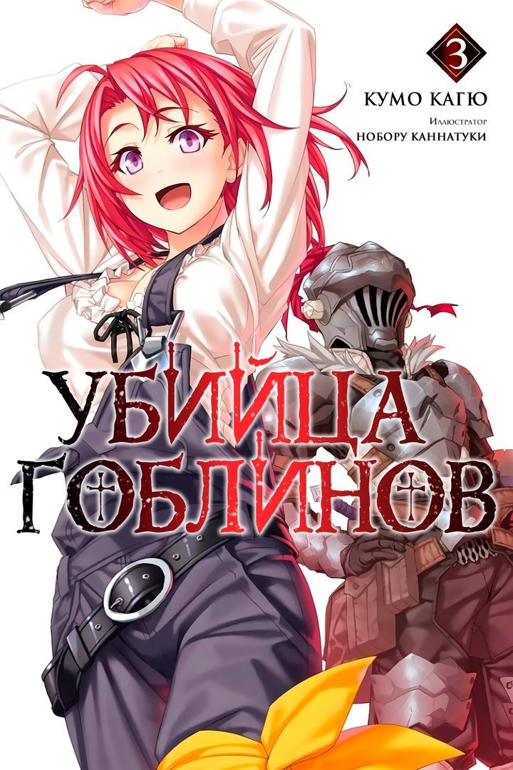Убийца Гоблинов 3 (ЛП)