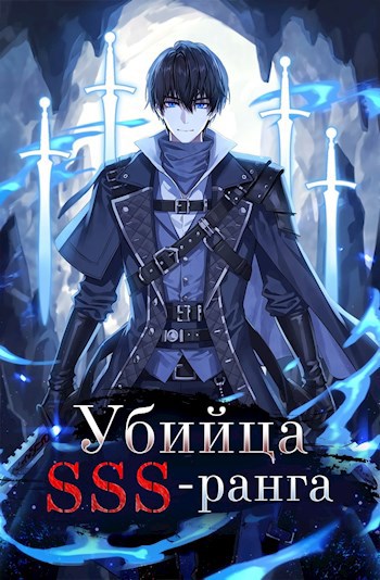 Убийца SSS-ранга (Книга 2)