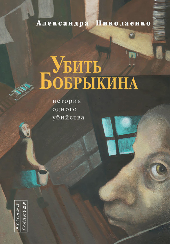 Убить Бобрыкина