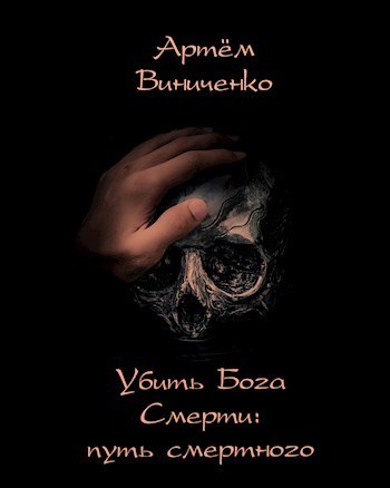 Убить Бога Смерти: путь смертного (СИ)