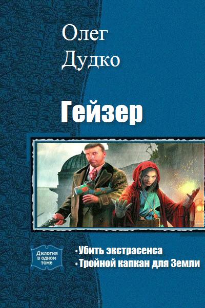  Убить экстрасенса