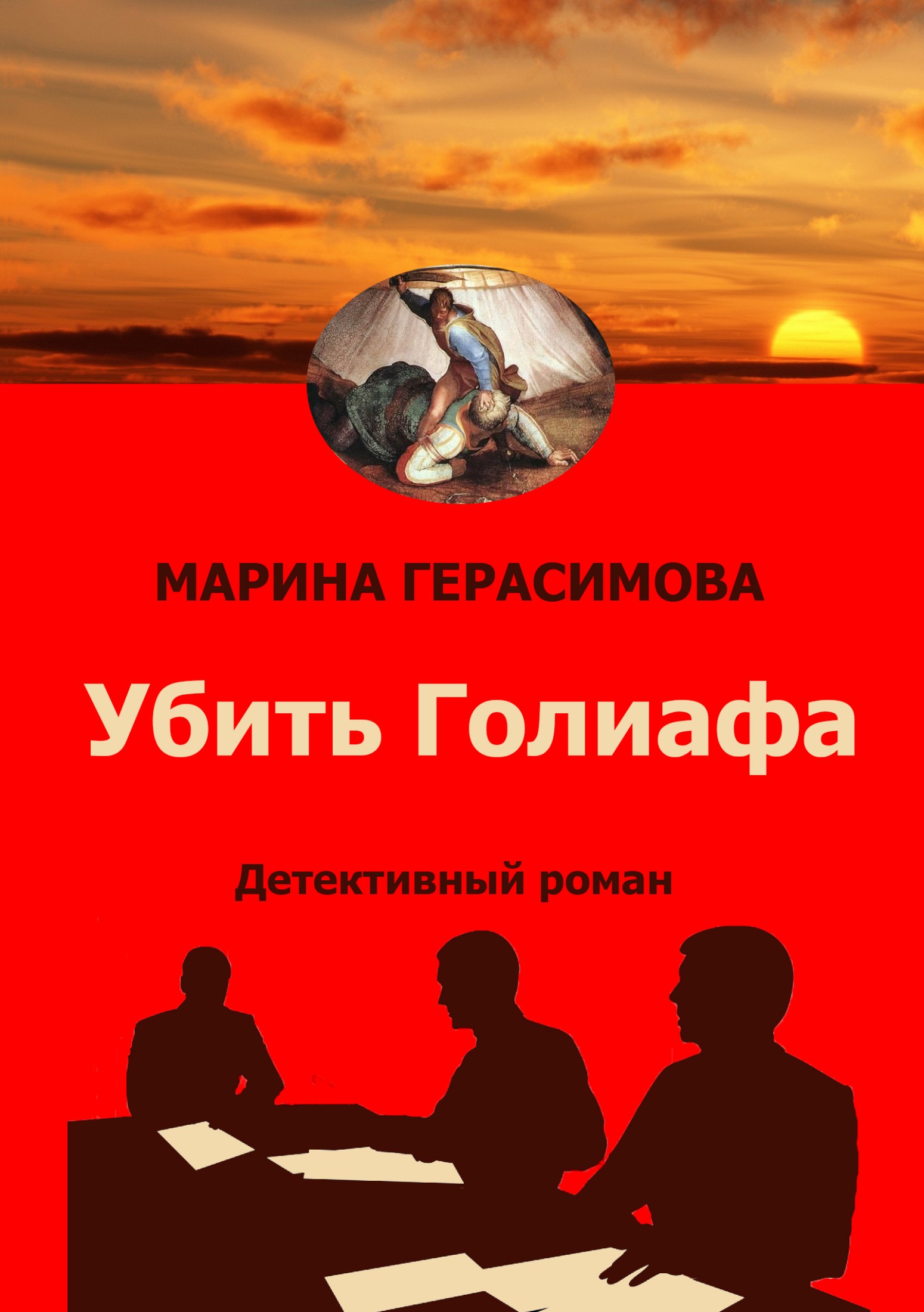 Убить Голиафа