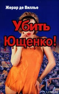 Убить Ющенко!