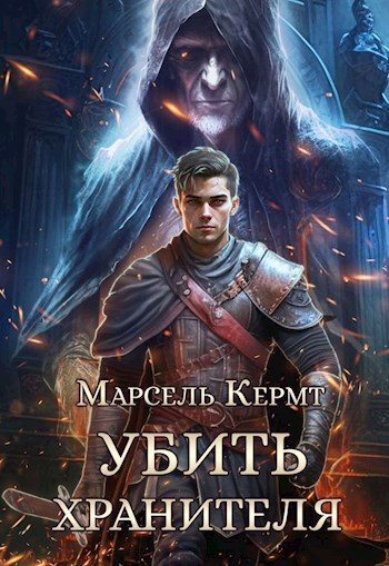 Убить Хранителя (СИ)