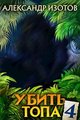Убить топа 4 (СИ)