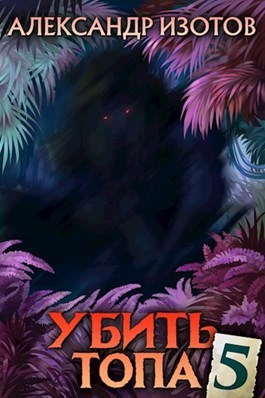 Убить топа 5 (СИ)