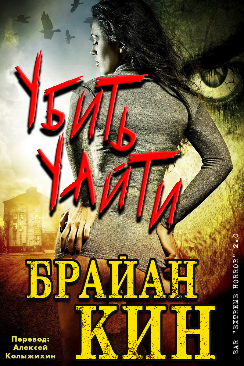 Убить Уайти (ЛП)