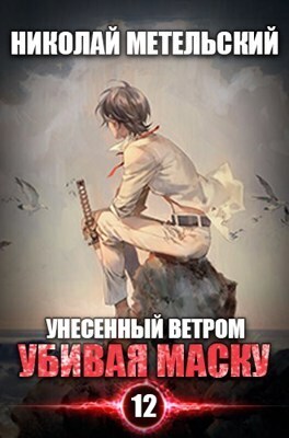 Убивая маску (СИ)