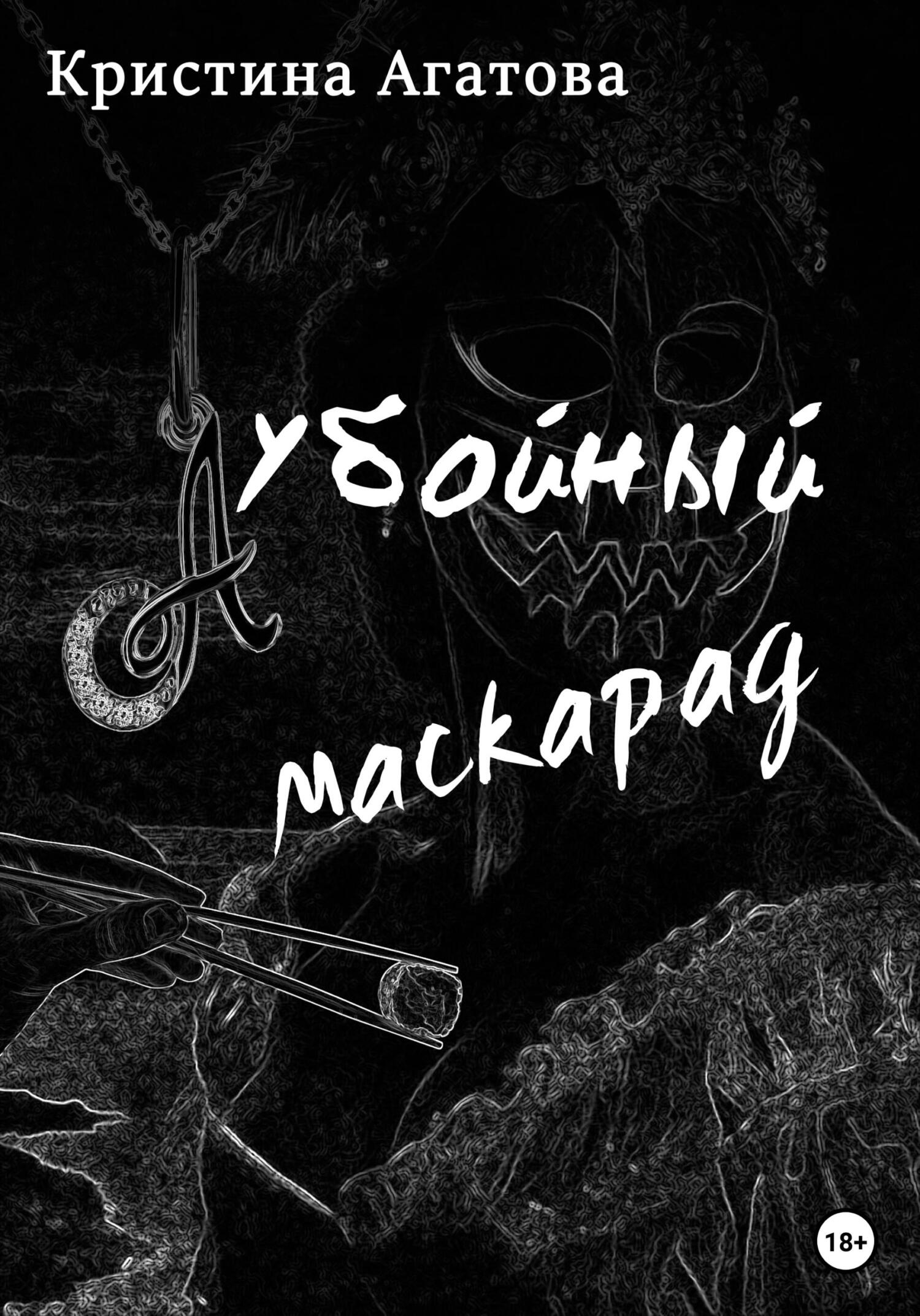 Убойный маскарад