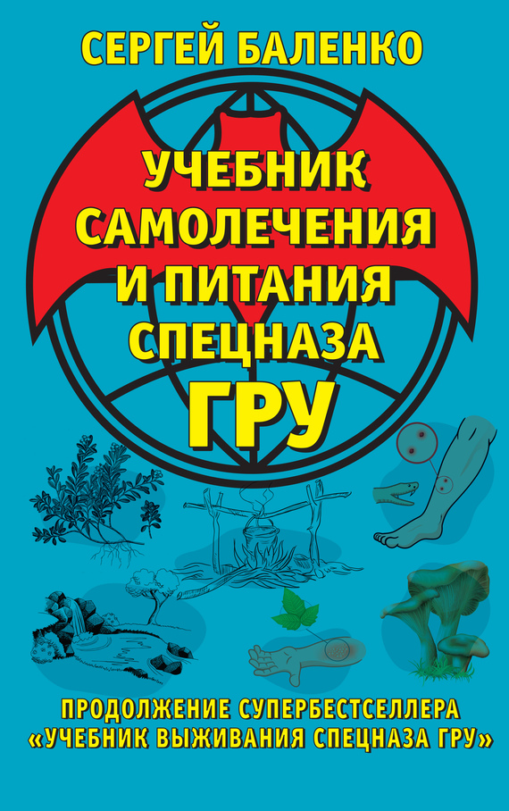 Учебник самолечения и питания Спецназа ГРУ. Продолжение супербестселлера «Учебник выживания Спецназа ГРУ»