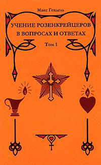 Учение розенкрейцеров в вопросах и ответах. Том 1