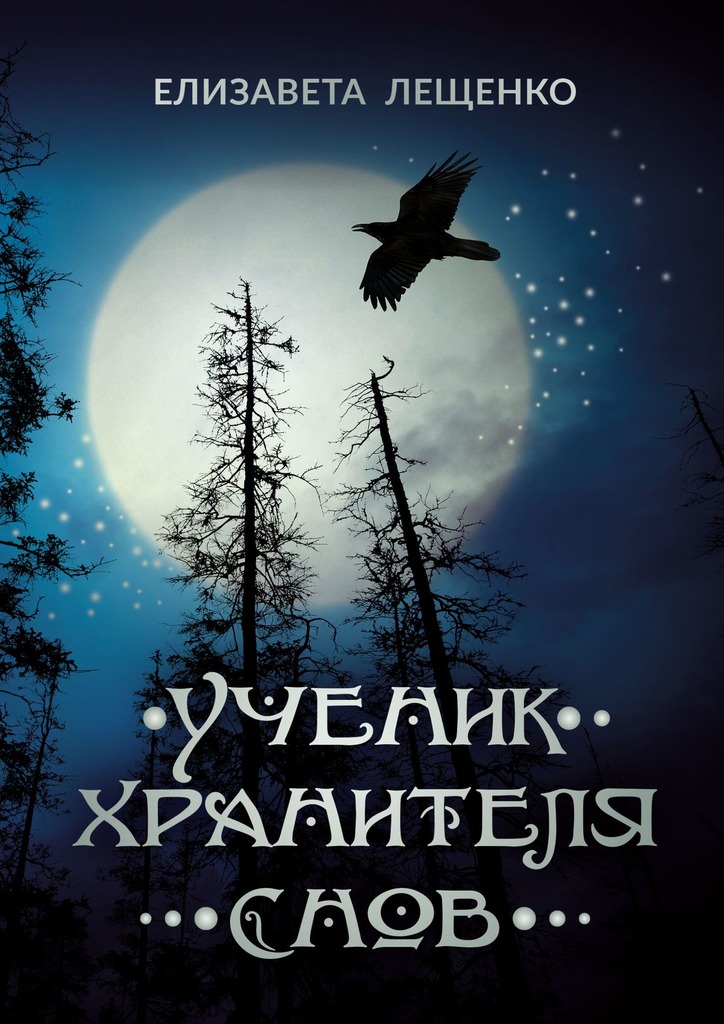 Ученик хранителя&nbsp;снов