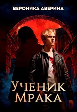Ученик Мрака (СИ)