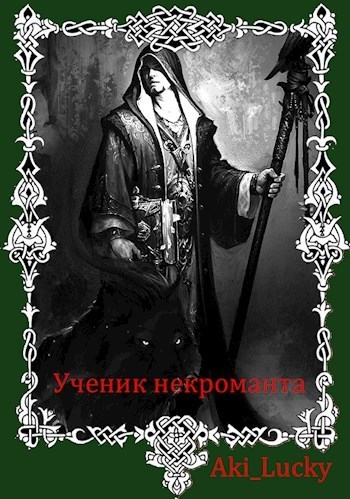 Ученик некроманта (СИ)
