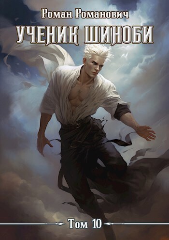Ученик шиноби 10. Нападение (СИ)