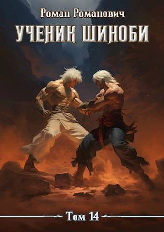 Ученик шиноби 14. Акация (СИ)