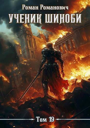 Ученик шиноби 19. Финал [СИ]