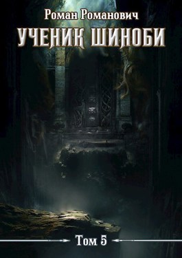 Ученик шиноби 5. Шестой ярус