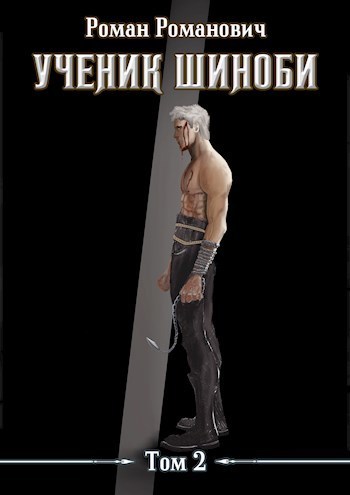 Ученик шиноби. Том 2 (СИ)