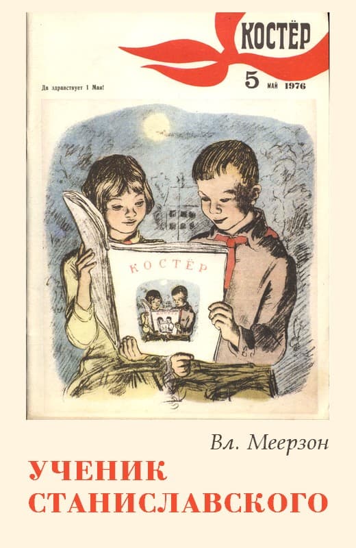 Ученик Станиславского