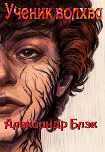 Ученик Волхва (СИ)