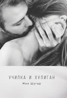 Училка и хулиган (СИ)