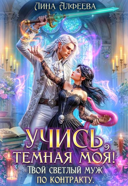 Учись, темная моя! Твой светлый муж по контракту (Том 1)