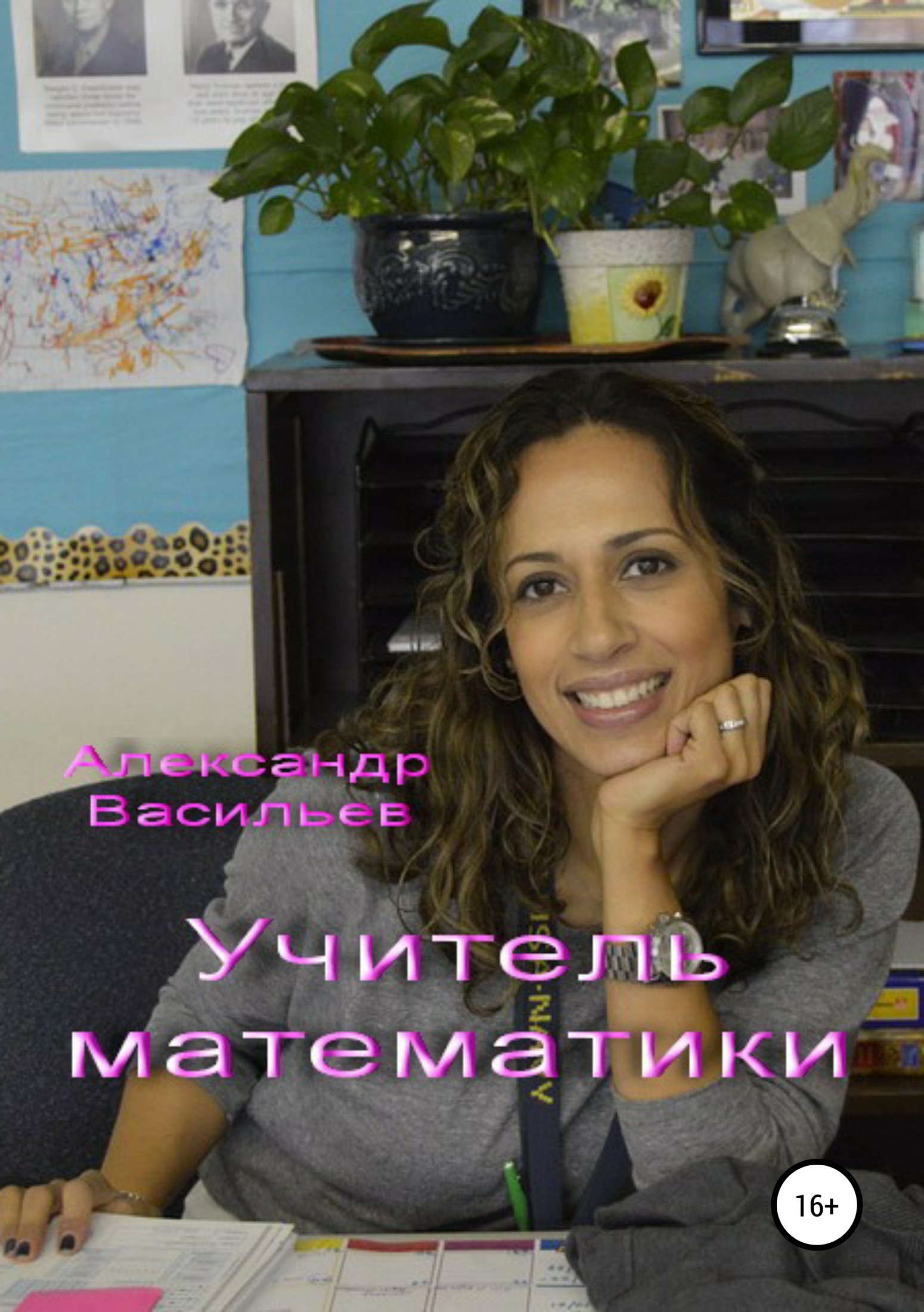 Учитель математики