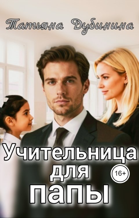 Учительница для папы