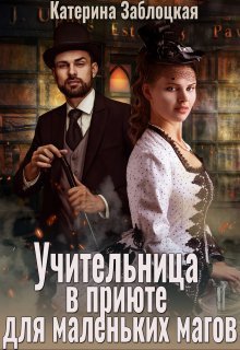 Учительница в приюте для маленьких магов (СИ)