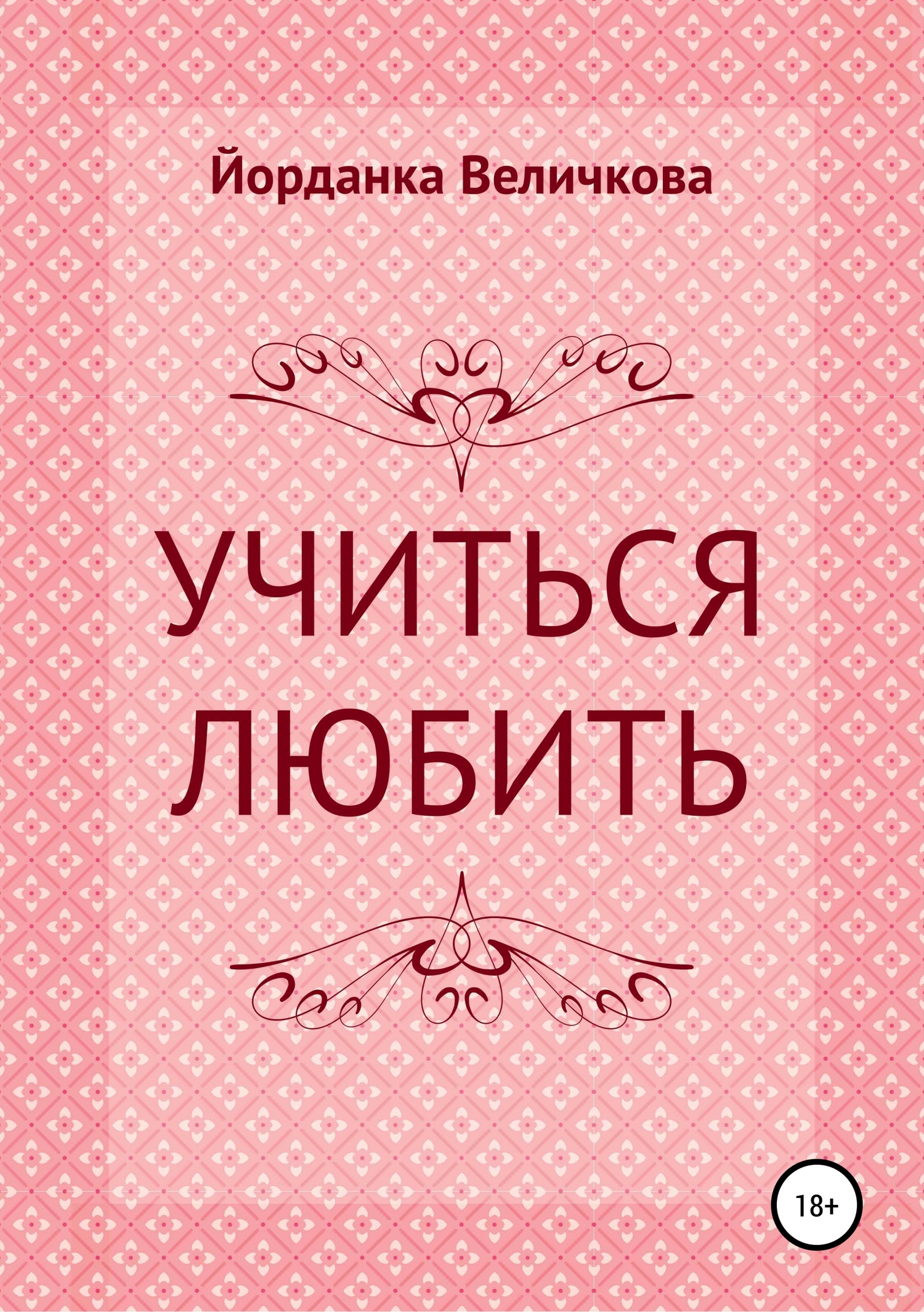 Учиться любить
