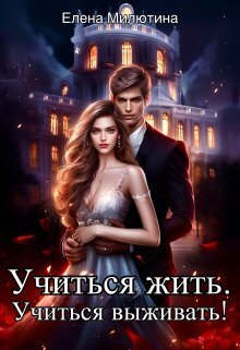 Учиться жить, учиться выживать! (СИ)