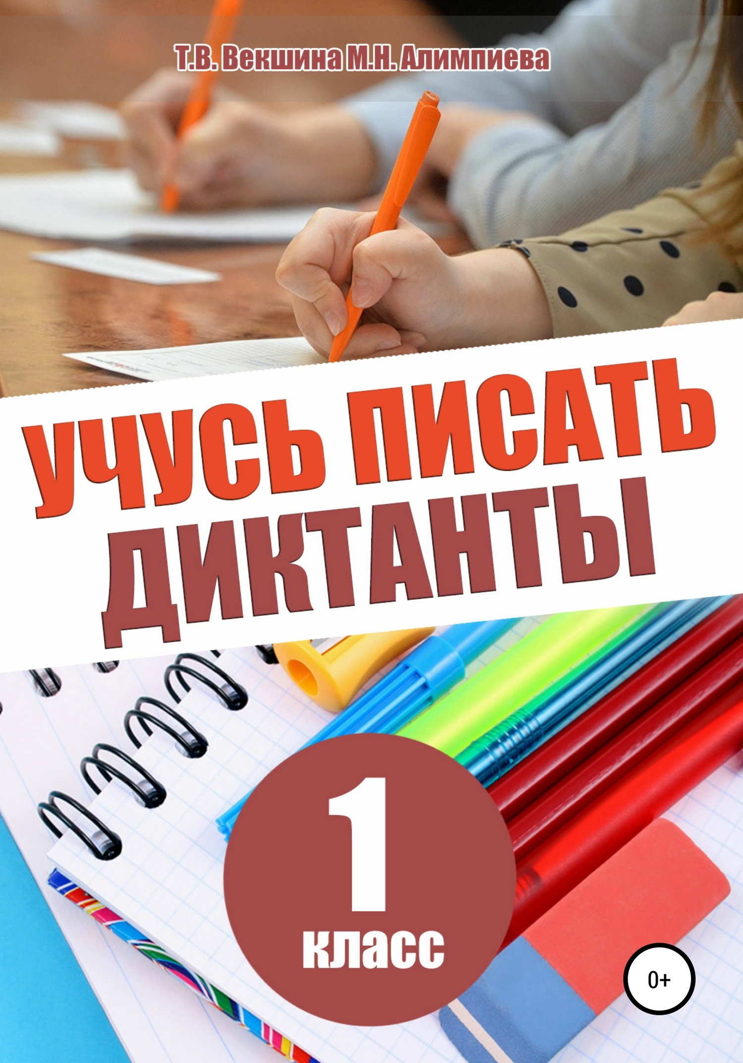 Учусь писать диктанты. 1&nbsp;класс