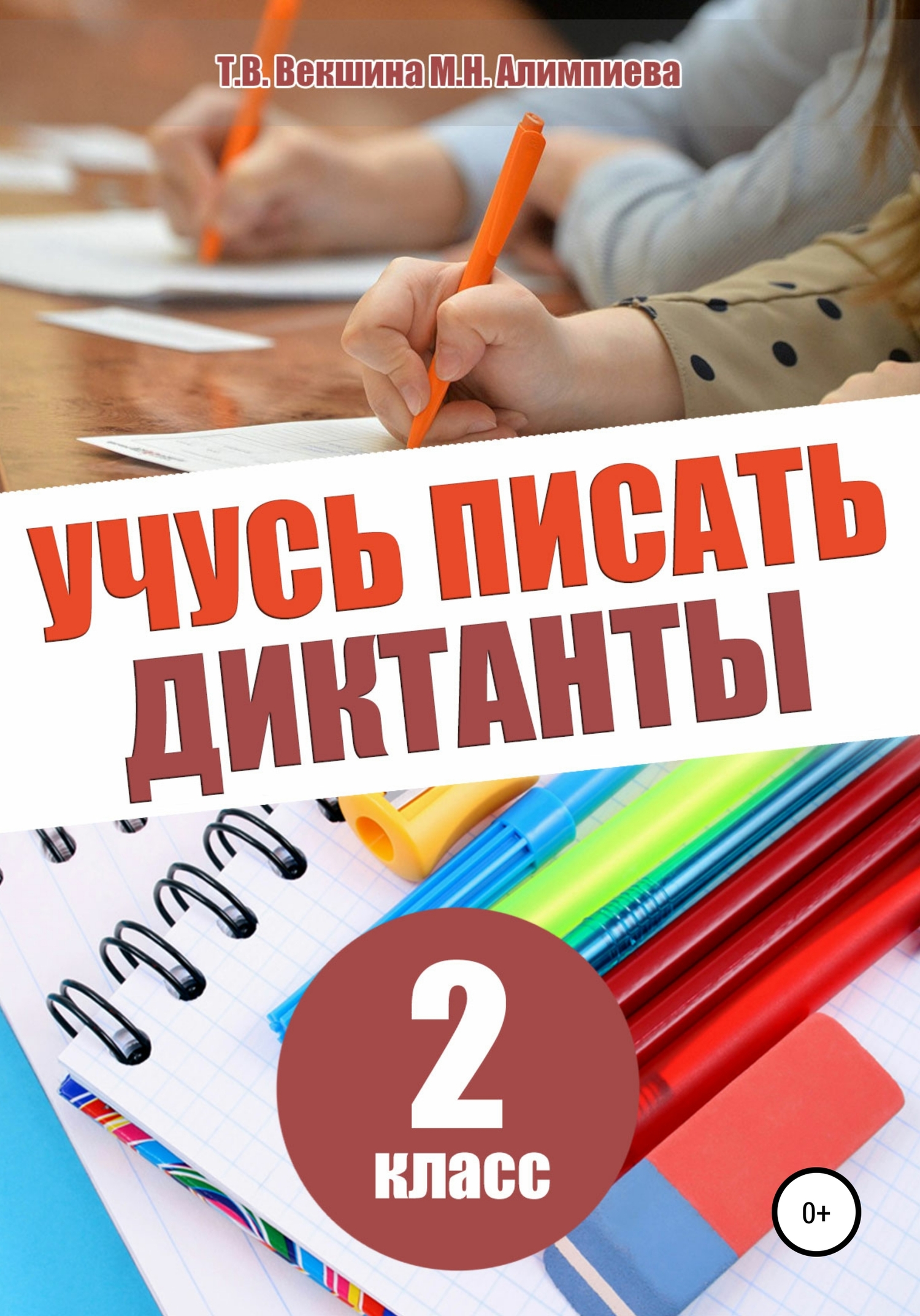 Учусь писать диктанты. 2&nbsp;класс