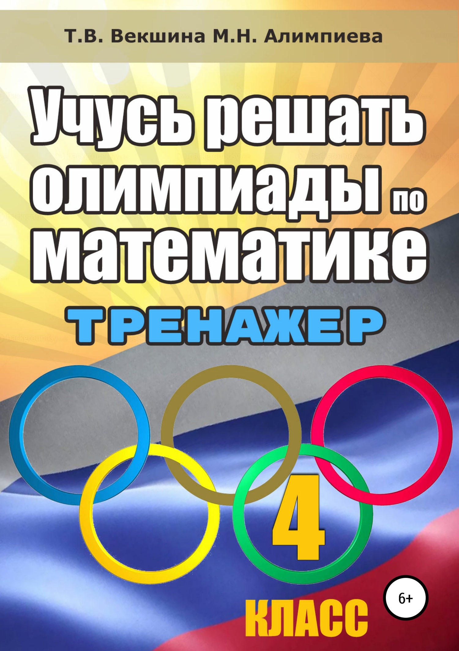 Учусь решать олимпиады по математике. 4&nbsp;класс. Тренажёр