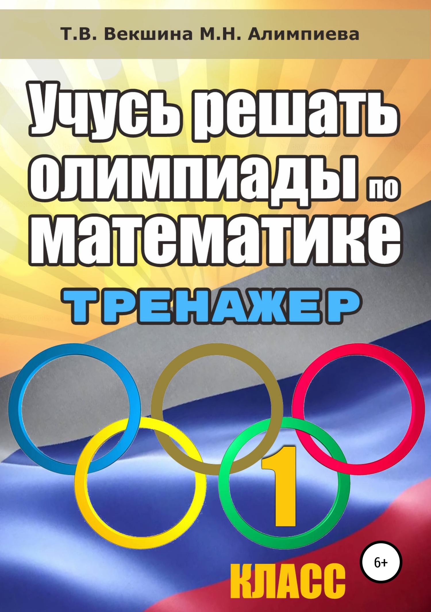 Учусь решать олимпиады по математике. Тренажёр. 1&nbsp;класс