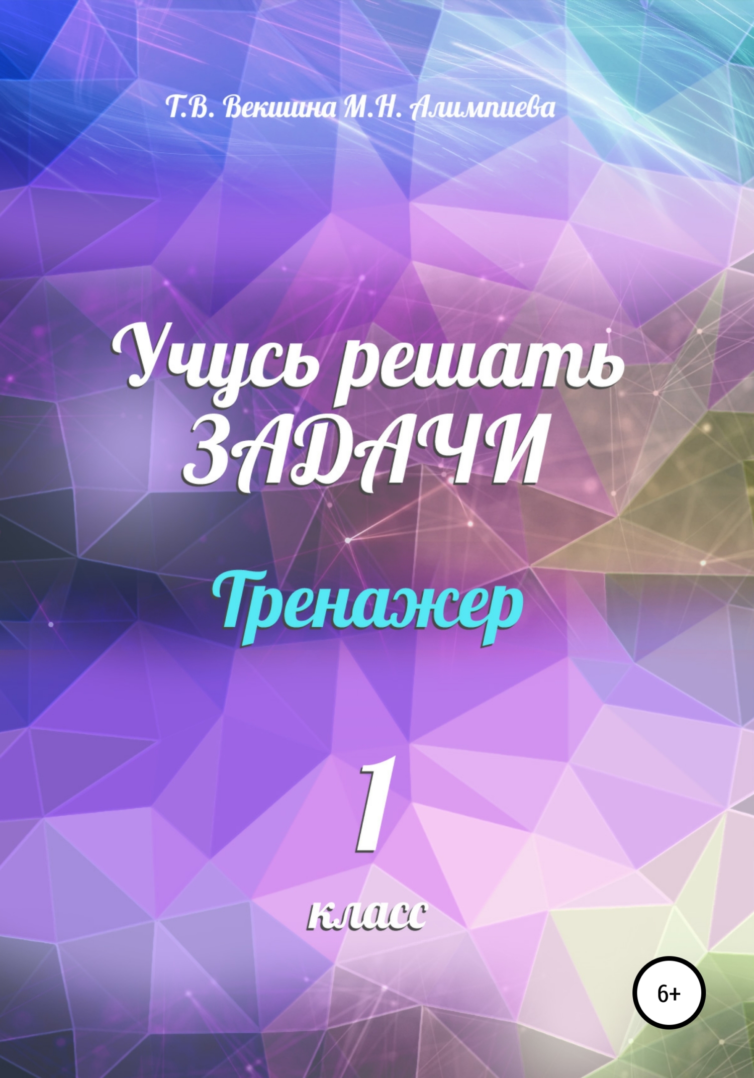Учусь решать задачи. Тренажёр. 1&nbsp;класс