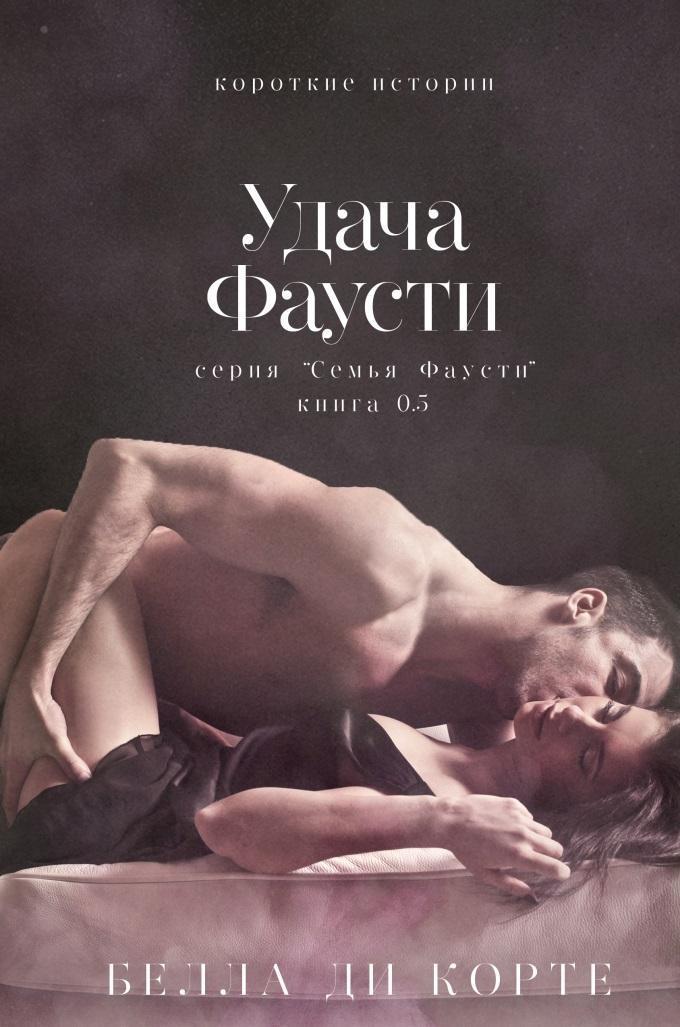 Удача Фаусти (ЛП)