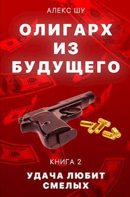 Удача любит смелых (СИ)