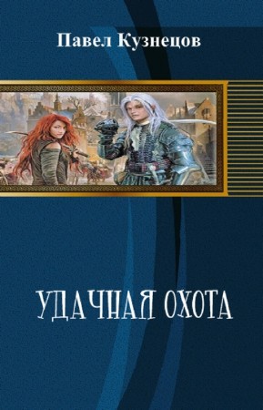 Удачная охота (СИ)