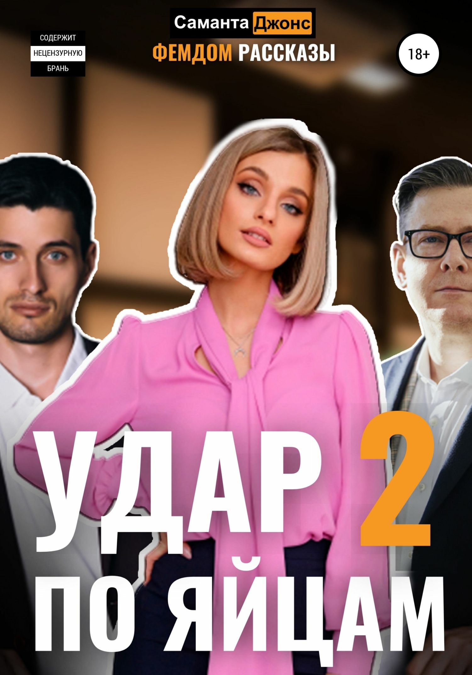 Удар по яицам 2. Фемдом рассказы