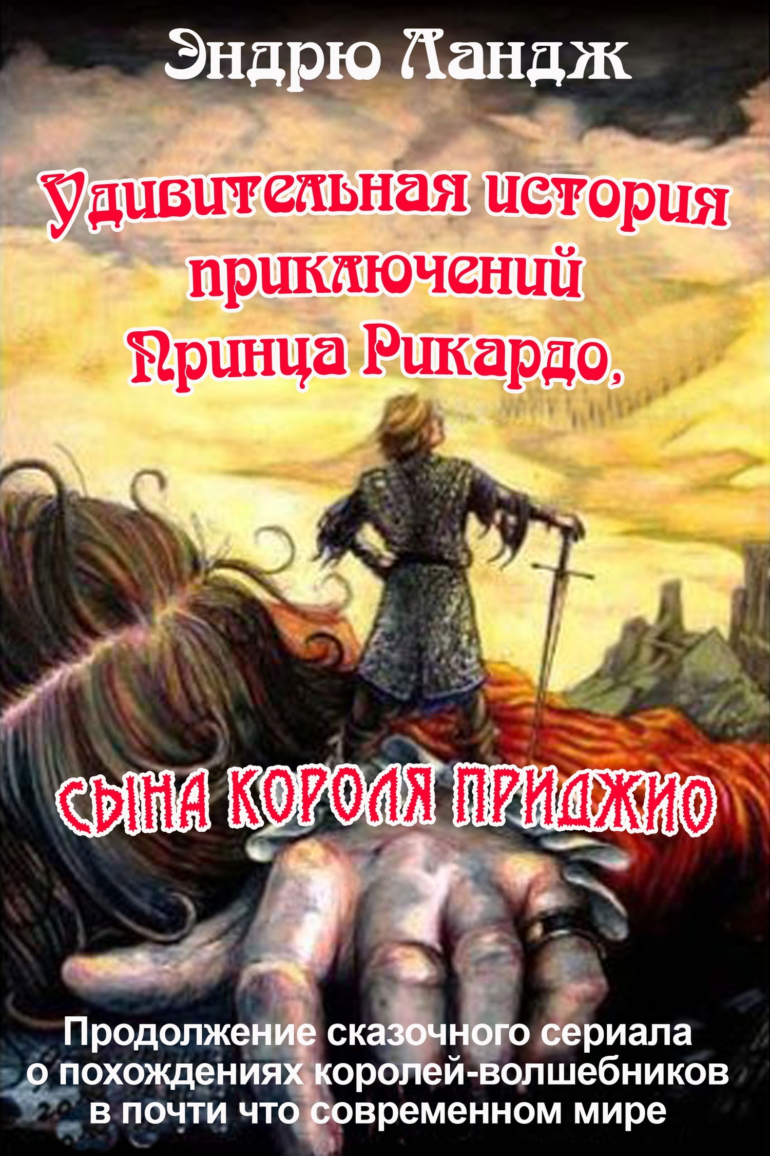 Удивительная история приключений принца Рикардо Пантуфлийского, сына короля Приджио