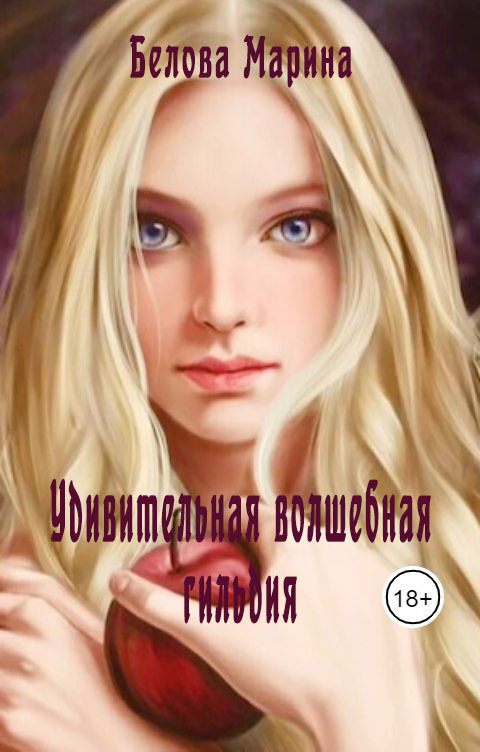 Удивительная волшебная гильдия (СИ)