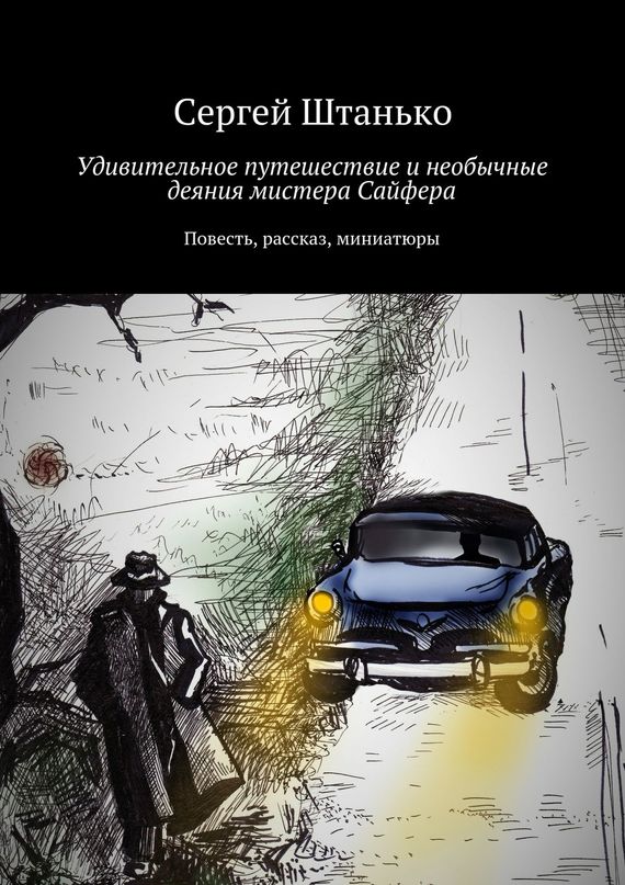 Удивительное путешествие и&nbsp;необычные деяния мистера Сайфера
