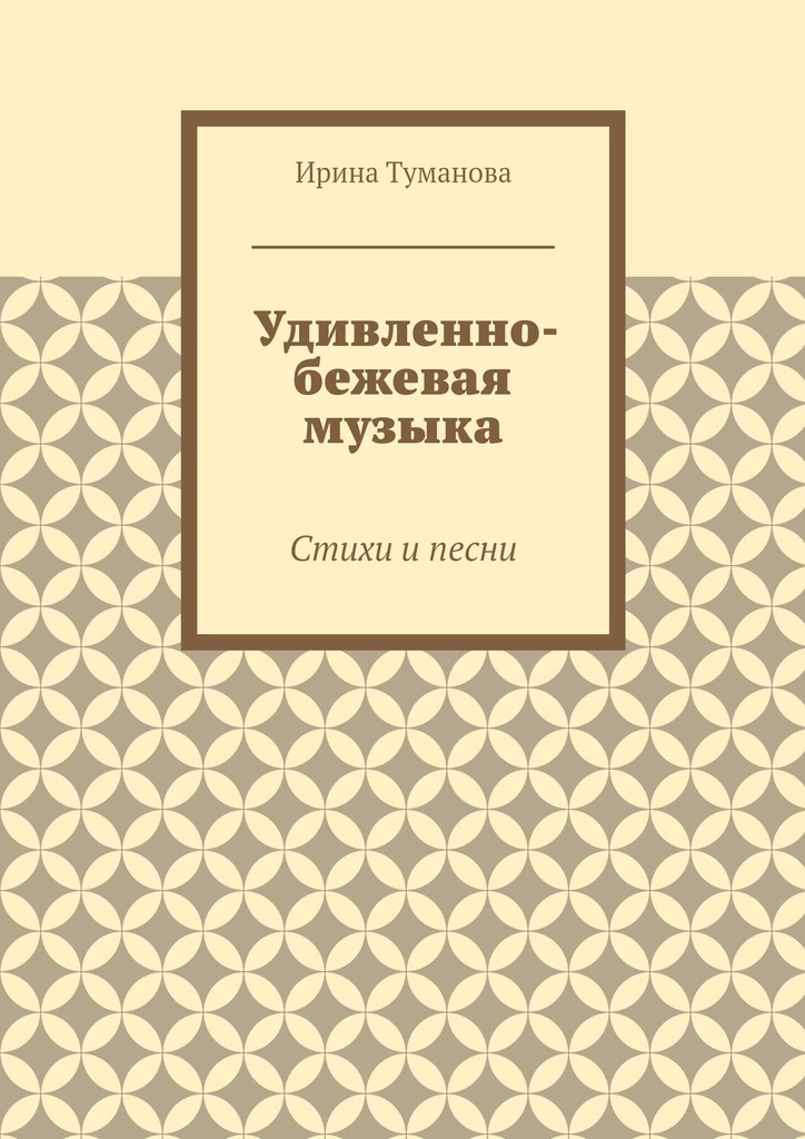 Удивленно-бежевая музыка