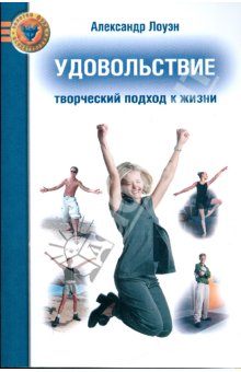 УДОВОЛЬСТВИЕ: Творческий подход к жизни